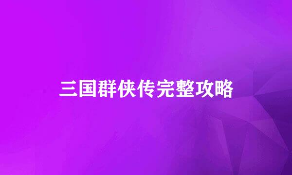 三国群侠传完整攻略