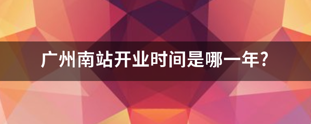 广州南站开业时间是哪一年?