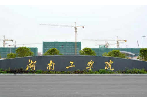 湖南工学院在哪里