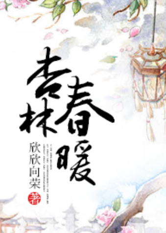《杏林春暖》txt下载在线阅读全文，求百度网盘云资源