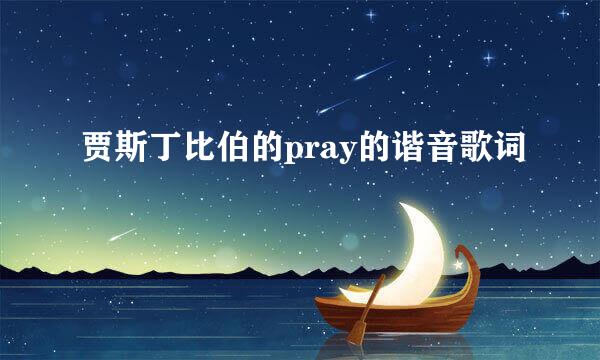 贾斯丁比伯的pray的谐音歌词