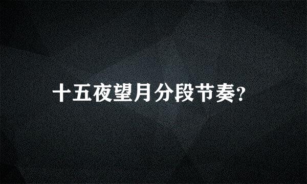 十五夜望月分段节奏？
