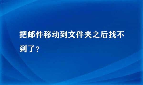 把邮件移动到文件夹之后找不到了？