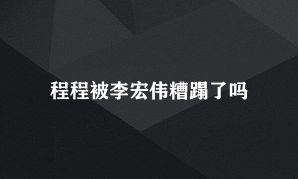程程被李宏伟糟蹋了吗