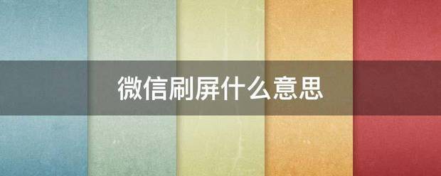 微信刷屏什么意思