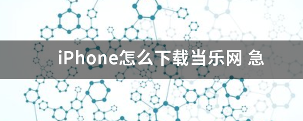 iPhone怎么下载当乐网