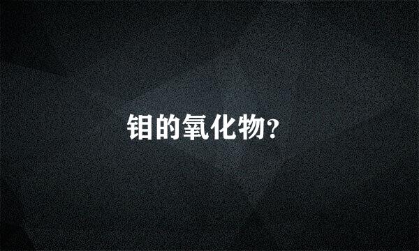 钼的氧化物？