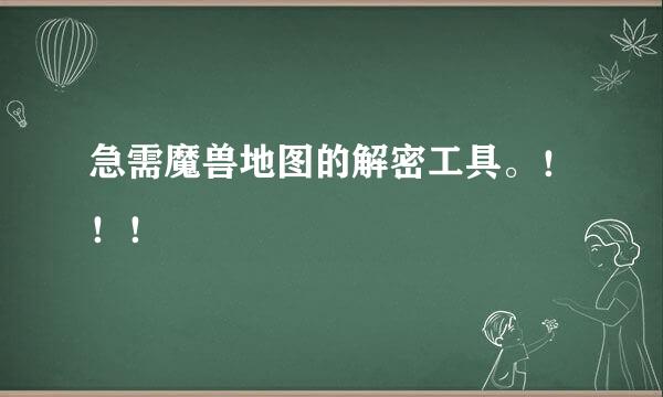 急需魔兽地图的解密工具。！！！
