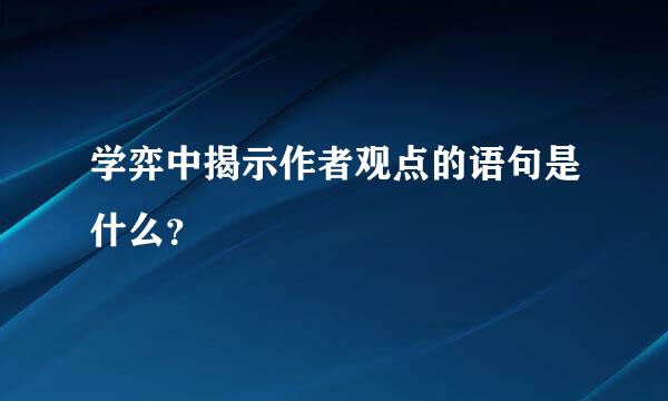 学弈中揭示作者观点的语句是什么？