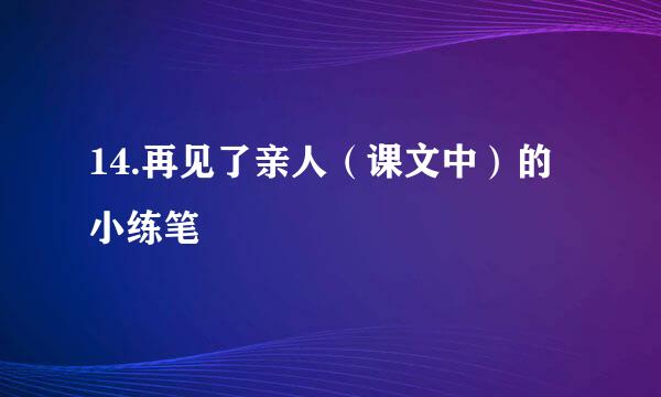 14.再见了亲人（课文中）的小练笔