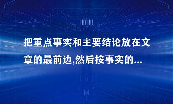 把重点事实和主要结论放在文章的最前边,然后按事实的重要性排来自列事件是(  A  )。