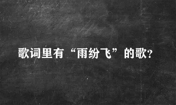 歌词里有“雨纷飞”的歌？