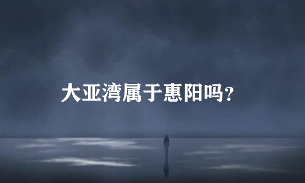 大亚湾属于惠阳吗?