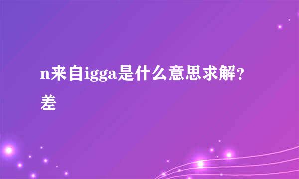 n来自igga是什么意思求解？差