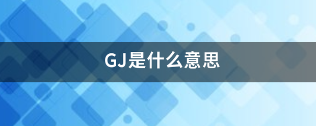 GJ是什么意思