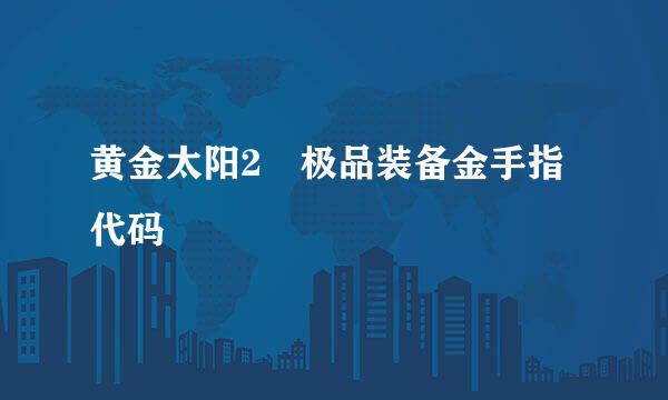 黄金太阳2 极品装备金手指代码