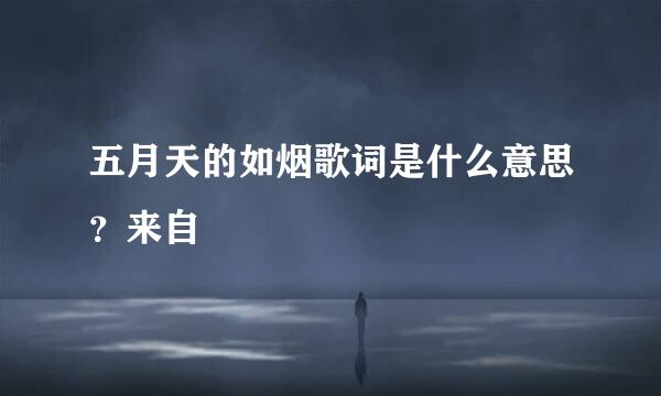 五月天的如烟歌词是什么意思？来自