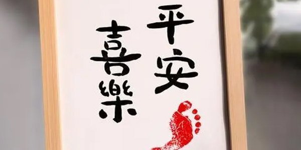 平来自安喜乐这个词好不好 平安喜乐是360问答什么意思