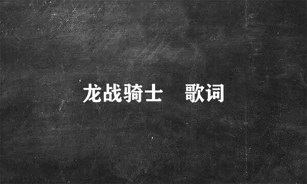龙战骑士 歌词