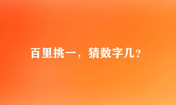 百里挑一，猜数字几？