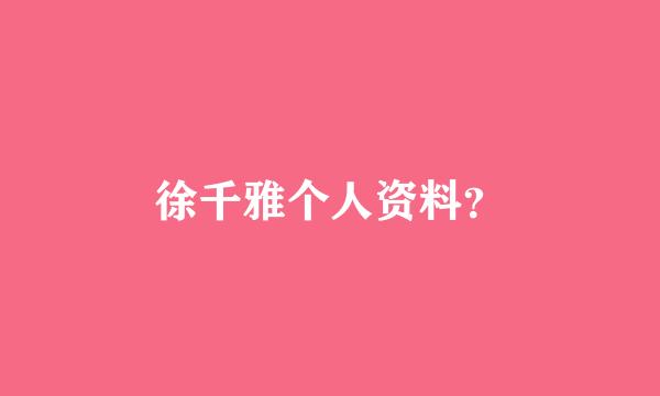 徐千雅个人资料？