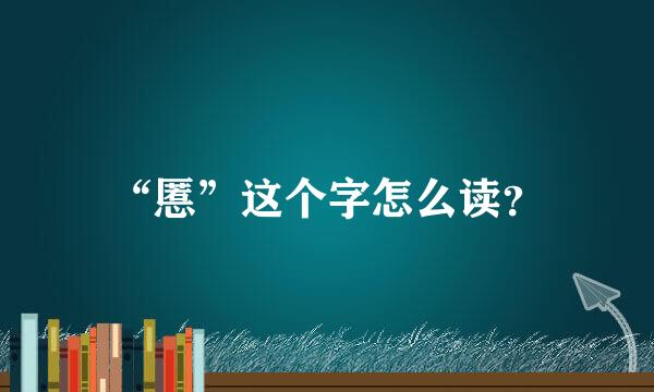 “慝”这个字怎么读？