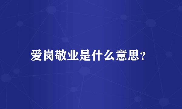 爱岗敬业是什么意思？