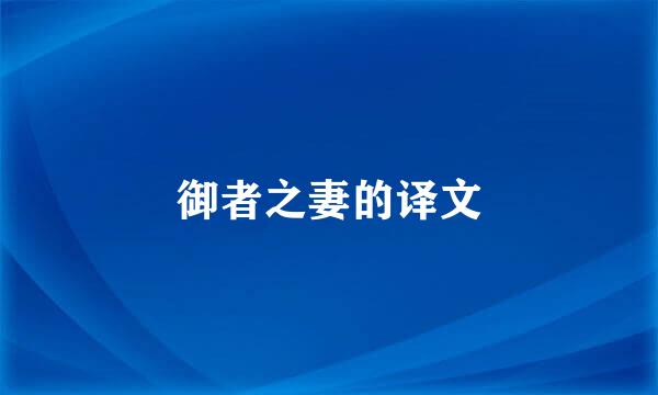 御者之妻的译文