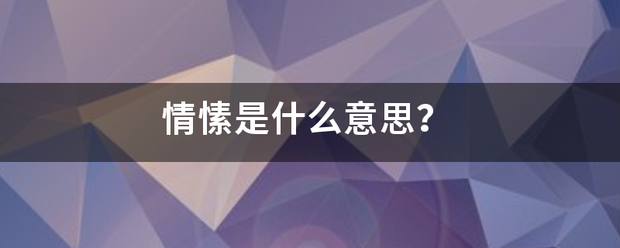 情愫是什么意思？