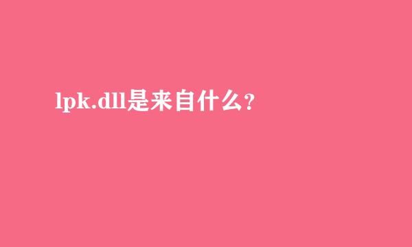 lpk.dll是来自什么？