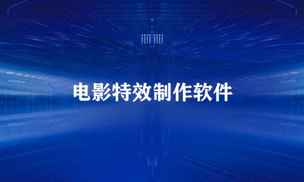电影特效制作软件