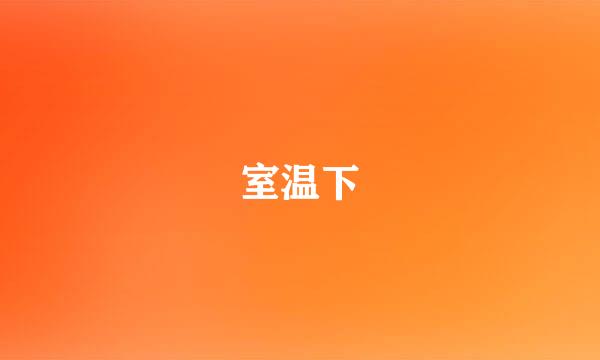 室温下