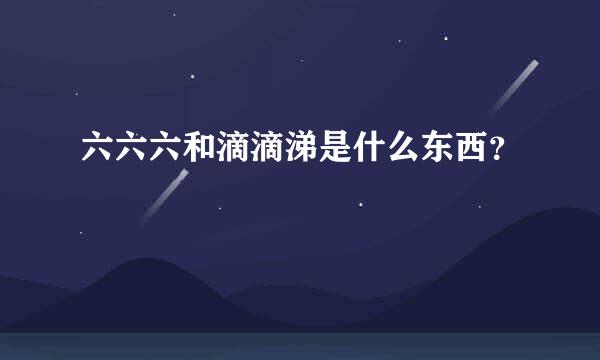 六六六和滴滴涕是什么东西？