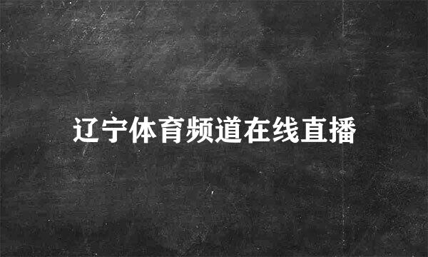 辽宁体育频道在线直播
