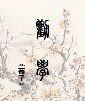 求《劝学父上干宣停行虽思》实词虚词整理，按顺序来