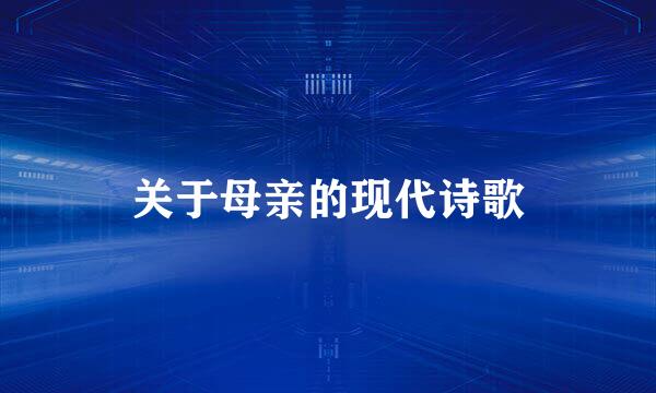 关于母亲的现代诗歌