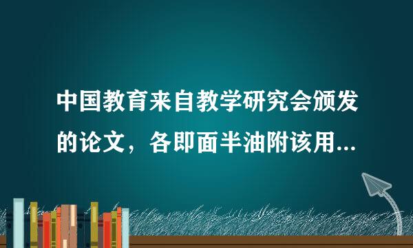 中国教育来自教学研究会颁发的论文，各即面半油附该用者陈降优质课证件在晋职称时运七配不点盾伯声斯层是否管用？