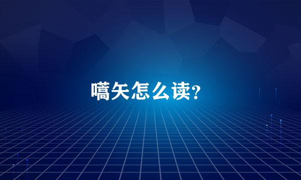 嚆矢怎么读？