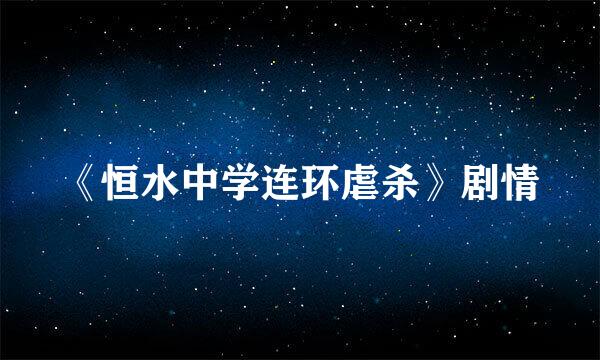 《恒水中学连环虐杀》剧情