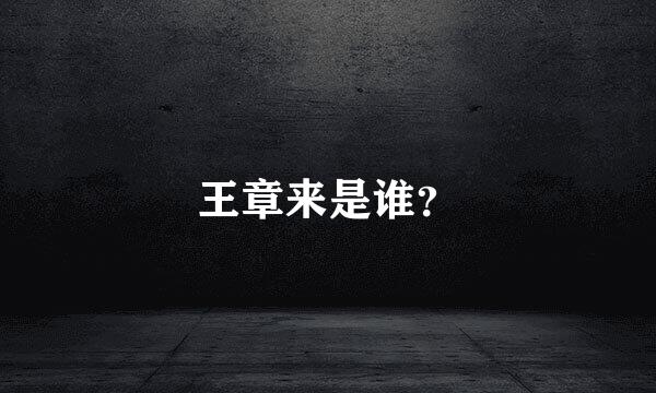王章来是谁？
