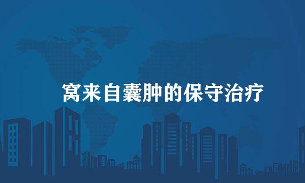 腘窝来自囊肿的保守治疗