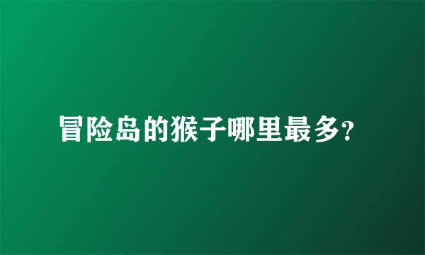 冒险岛的猴子哪里最多？