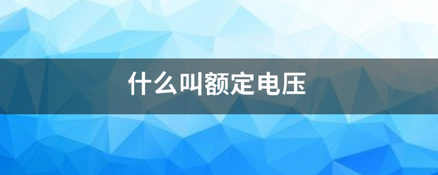 什么叫额定电压