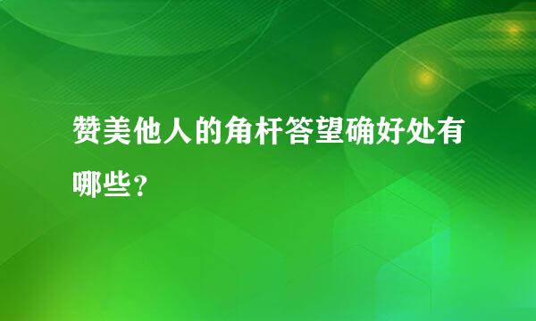 赞美他人的角杆答望确好处有哪些？