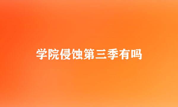 学院侵蚀第三季有吗