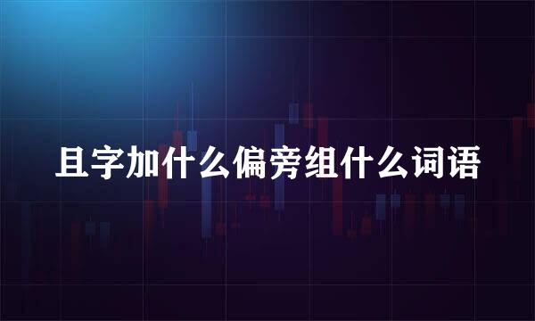 且字加什么偏旁组什么词语