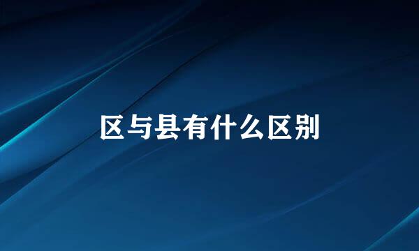 区与县有什么区别