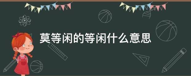 莫等闲的等闲什么意思