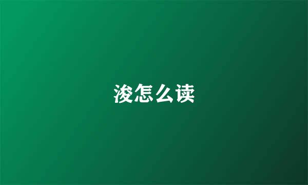 浚怎么读