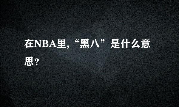 在NBA里,“黑八”是什么意思？